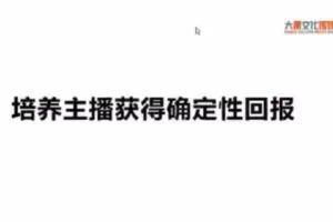 【捐赠19.9[红包]·《D0444-大果传媒主播训练营（第三期）》】