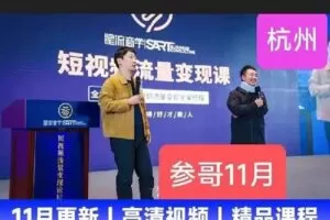 【捐赠49.9[红包]·《D0450-参哥两套课程短视频流量变现讲座财商创富私域讲座》】