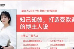【捐赠19.9[红包]·《D0453-28天小红书博主IP特训营厦九九》】