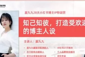 【捐赠19.9[红包]·《D0453-28天小红书博主IP特训营厦九九》】
