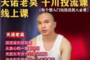 【捐赠39.9[红包]·《D0462-天诺老吴线上课》】