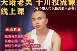 【捐赠39.9[红包]·《D0462-天诺老吴线上课》】