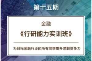 【捐赠19.9[红包]·《Z6725-【CareerBuddy】金融-15期《行研能力实训班》》】