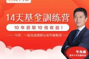 【捐赠36.9[红包]·《 阿牛学院-14天基金训练营》】