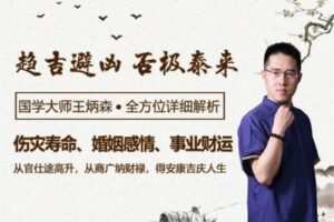 【捐赠16.9[红包]·《Z2848-炳森国学讲堂-八字实例分析伤灾、感情、财运、个性》】