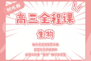 【捐赠19.9[红包]·《Z1068-树成林教育-2022高三全程课—生物》】