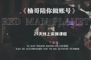 【捐赠19.9[红包]·《Z0224-出发吧红人星球第五期楠哥陪你做账号》】