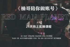 【捐赠19.9[红包]·《Z0224-出发吧红人星球第五期楠哥陪你做账号》】