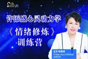 【捐赠59.9[红包]·《Z2599-赛斯学院-《情绪修炼》训练营》】