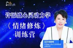 【捐赠59.9[红包]·《Z2599-赛斯学院-《情绪修炼》训练营》】