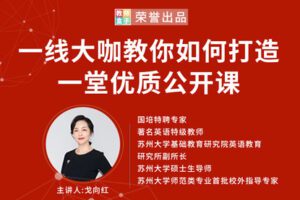 【捐赠9.9[红包]·《教师盒子-A大咖教你如何打造一堂优质公开课》】