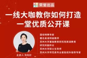 【捐赠价9.9[红包]·《教师盒子-A大咖教你如何打造一堂优质公开课》】