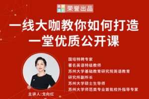 【捐赠9.9[红包]·《Z1237-教师盒子-A大咖教你如何打造一堂优质公开课》】