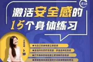 【捐赠19.9[红包]·《深圳萨提亚中心-激活安全感的十五个身体练习》】