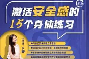 【捐赠19.9[红包]·《Z0518-深圳萨提亚中心-激活安全感的十五个身体练习》】