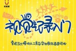 【捐赠16.9[红包]·《Z1512-优视觉-《视觉记录入门》从基础到呈现必修》】