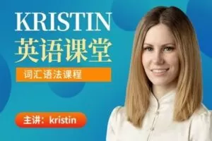 【捐赠16.9[红包]·《Z0465-Kristin英语课堂-第四阶段：词汇语法课程》】