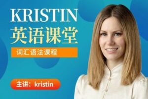 【捐赠16.9[红包]·《Z0465-Kristin英语课堂-第四阶段：词汇语法课程》】