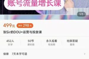 【捐赠19.9[红包]·《M0043-张sir-张SIR的DOU+运营与投放课》】