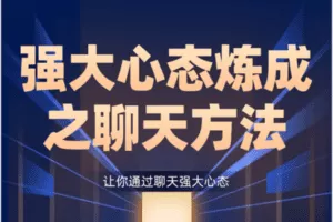 【捐赠19.9[红包]·《Z0602-魔卡关系-强大心态炼成之聊天课》】