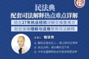 【捐赠19.9[红包]·《Z0404-法律名家讲堂-魏镇胜：民法典配套司法解释热点难点详解》】