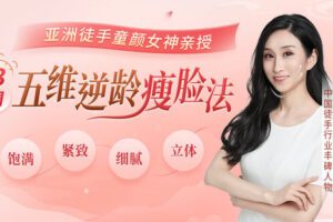 【捐赠9.9[红包]·《Z6220-lizhi-亚洲徒手童颜女神亲授的瘦脸法：让面部变得饱满_紧致_细腻_立体，在家轻松变美》】