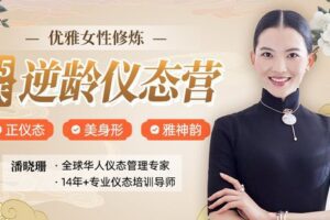 【捐赠19.9[红包]·《Z6221-lizhi-15天冻龄仪态课，正仪态、美身形、雅神韵，360锻造你的气质韵味》】