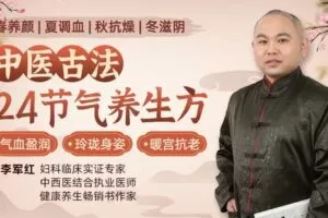 【捐赠9.9[红包]·《Z6222-lizhi-中医古法24节气养生方，让你气血盈润_玲珑身姿_暖宫抗老》】 【原版无水印】