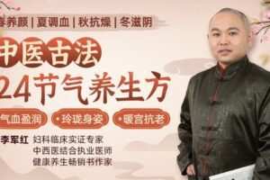 【捐赠9.9[红包]·《Z6222-lizhi-中医古法24节气养生方，让你气血盈润_玲珑身姿_暖宫抗老》】