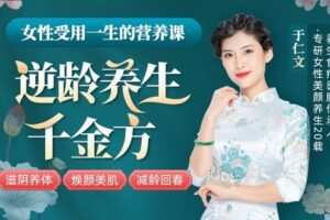 【捐赠9.9[红包]·《Z6223-lizhi-21天成为驻颜冻龄的不老女神，让你滋阴养体_焕颜美肌_减龄回春》】 【原版无水印】