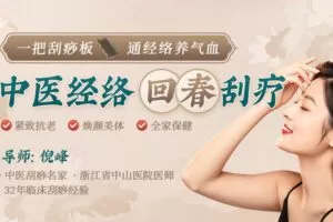 【捐赠9.9[红包]·《Z6224-lizhi-【中医经络回春刮疗】一把刮痧板，通经络养气血，让你紧致抗老_焕养美体_全家保健》】