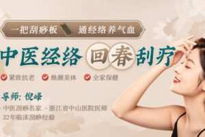 【捐赠9.9[红包]·《Z6224-lizhi-【中医经络回春刮疗】一把刮痧板，通经络养气血，让你紧致抗老_焕养美体_全家保健》】 【原版无水印】