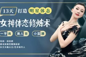 【捐赠8.9[红包]·《Z6225-lizhi-13堂女神体态修炼术，轻松拥有一字肩_美人背_小蛮腰，让你内外兼修》】 【原版无水印】