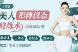 【捐赠7.9[红包]·《Z6226-lizhi-18堂美人形体仪态修炼术：瘦美体、正体态、养仪态、魅姿态4大维度全面蜕变！》】 【原版无水印】