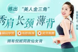 【捐赠5.9[红包]·《Z6227-lizhi-潘石屹瘦身营瑜伽私教：秀肩、长颈、薄背，7步练出“美人三角”，拥有倪妮同款仙女背》】 【原版无水印】