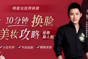 【捐赠8.9[红包]·《Z6228-lizhi-秦岚御用化妆师的美妆宝典，10分钟提升颜值、减龄又精致》】