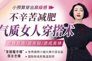 【捐赠6.9[红包]·《Z6229-lizhi-整容级穿搭，显瘦显高，小预算穿出高级感，提升女性气质美！》】 【原版无水印】