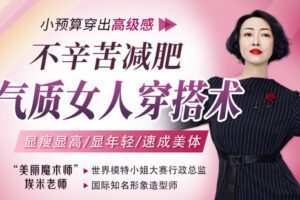 【捐赠6.9[红包]·《Z6229-lizhi-整容级穿搭，显瘦显高，小预算穿出高级感，提升女性气质美！》】 【原版无水印】