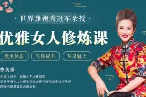 【捐赠5.9[红包]·《Z6231-lizhi-世界旗袍秀冠军亲授：优雅女人修炼课》】 【原版无水印】