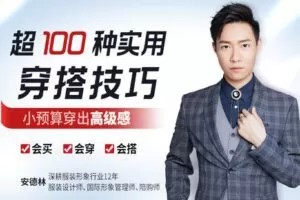 【捐赠7.9[红包]·《Z6232-lizhi-超100种实用穿搭技巧，小预算穿出高级感！》】