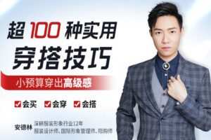 【捐赠7.9[红包]·《Z6232-lizhi-超100种实用穿搭技巧，小预算穿出高级感！》】 【原版无水印】