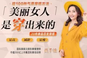 【捐赠6.9[红包]·《Z6233-lizhi-超100种气质穿搭方法，美丽女人是穿出来的》】