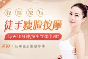 【捐赠7.9[红包]·《Z6234-lizhi-徒手美颜操：每天5分钟，一按就有效，赶走松垮脸、下垂脸、打造迷人精致美颜》】 【原版无水印】