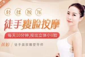 【捐赠7.9[红包]·《Z6234-lizhi-徒手美颜操：每天5分钟，一按就有效，赶走松垮脸、下垂脸、打造迷人精致美颜》】 【原版无水印】