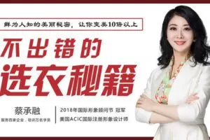 【捐赠19.9[红包]·《Z6235-lizhi-不出错的选衣秘籍！教你找到更对的衣服，穿出更美的自己！》】 【原版无水印】