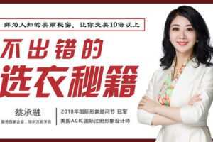 【捐赠19.9[红包]·《Z6235-lizhi-不出错的选衣秘籍！教你找到更对的衣服，穿出更美的自己！》】