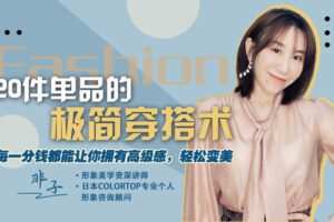 【捐赠3.9[红包]·《Z6236-lizhi-20件单品的极简穿搭术：每一分钱都能让你拥有高级感，轻松变美》】 【原版无水印】