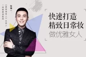 【捐赠8.9[红包]·《Z6237-lizhi-亚洲顶尖造型师专为普通人打造的美妆“换头”术》】 【原版无水印】