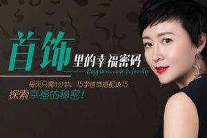 【捐赠6.9[红包]·《Z6238-lizhi-首饰里的幸福密码：首饰搭配技巧，气场强运气顺！》】