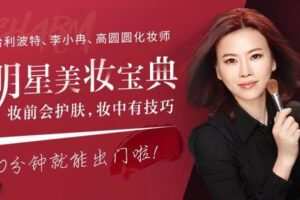 【捐赠9.9[红包]·《Z6239-lizhi-哈利波特、高圆圆造型师：明星美妆宝典，妆前会护肤，妆中有技巧，10分钟就能出门！》】